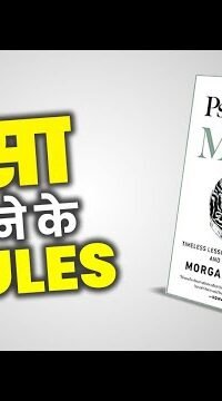 पैसा बनाने के 8 नियम | 8 Rules to Make Money From The Book The Psychology of Money by Morgan Housel