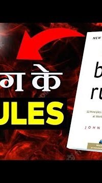 12 BRAIN RULES THAT WILL CHANGE YOUR LIFE | दिमाग के 12 नियम |12 BRAIN RULES BY JOHN MEDINA| SUMMARY